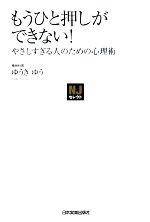 【中古】 もうひと押しができない やさしすぎる人のための心理術 NJセレクト／ゆうきゆう【著】