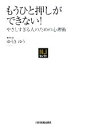  もうひと押しができない！ やさしすぎる人のための心理術 NJセレクト／ゆうきゆう