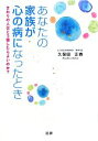【中古】 あなたの家族が心の病になったとき/久保田正春【著】