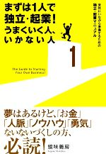 【中古】 まずは1人で独立・起業！うまくいく人、いかない人 会社にいながら準備するための独立・起業マニュアル／鏡味義房【著】