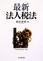 【中古】 最新法人税法／鈴木基史【著】