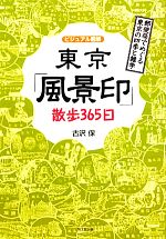 【中古】 ビジュアル図解　東京「風景印」散歩365日 郵便局でめぐる東京の四季と雑学 DO　BOOKS／古沢保【著】