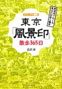 【中古】 ビジュアル図解 東京「風景印」散歩365日 郵便局でめぐる東京の四季と雑学 DO BOOKS／古沢保【著】