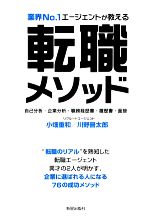 【中古】 業界No．1エージェントが教える　転職メソッド 自己分析・企業分析・職務経歴書・履歴書・面接／小畑重和，川野晋太郎【著】