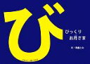 【中古】 びっくりお月さま ばあばと一緒に作る本／斉藤とみ【文】