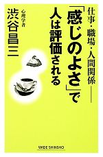 【中古】 仕事・職場・人間関係 「感じのよさ」で人は評価される ワイド新書／渋谷昌三【著】