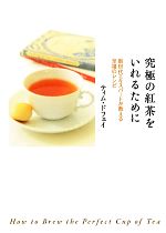 【中古】 究極の紅茶をいれるため