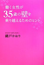 【中古】 働く女性が35歳の壁を乗り越えるためのヒント／錦戸かおり【著】