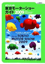 【中古】 東京モーターショーガイド(2009)／日本自動車工業会