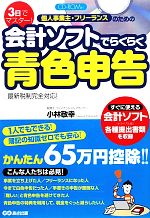 【中古】 3日でマスター！個人事業主・フリーランスのための会計ソフトでらくらく青色申告／小林敬幸【著】