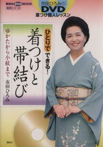 【中古】 ひとりでできる！着つけと帯結び ゆかたか／市田ひろみ(著者)