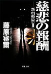 【中古】 慈悲の報酬 新宿警察　2 双葉文庫／藤原審爾【著】