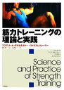 【中古】 筋力トレーニングの理論と実践／ブラディミールザチオルスキー，ウイリアムクレーマー【著】，高松薫【監訳】，図子浩二【訳】