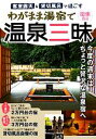 【中古】 客室露天&貸切風呂で過ごすわがまま湯宿で温泉三昧 関東周辺/アド・グリーン【編】