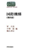 【中古】 国際機構 SEKAISHISO　SEMINAR／家正治，小畑郁，桐山孝信【編】