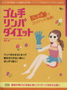 【中古】 ゴム手リンパダイエット/アスコム