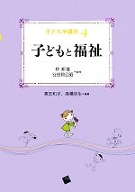 【中古】 子どもと福祉 子ども学講座4／林邦雄，谷田貝公昭【監修】，高玉和子，高橋弥生【編著】