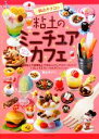 【中古】 鈴山キナコの粘土のミニチュアカフェ(Part3) スイーツデコリーナ／鈴山キナコ【著】