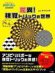 【中古】 驚異！視覚トリックの世界 奇跡体験！アンビリバボーpresents／鈴木光太郎【監修】