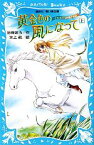 【中古】 黄金色の風になって(上) アスコット女性騎手物語 講談社青い鳥文庫／砂岸あろ【作】，水上航【絵】