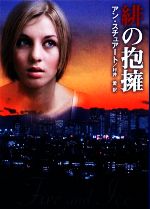 【中古】 緋の抱擁 MIRA文庫／アンスチュアート【作】，村井愛【訳】