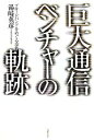 【中古】 巨大通信ベンチャーの軌跡 ブロードバンドをめぐる攻防/湯崎英彦【著】