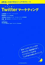 【中古】 Twitterマーケティング　消費者との絆が深まるつぶやきの 消費者との絆が深まるつぶやきのルール／山崎富美(著者),野崎耕司(著者)