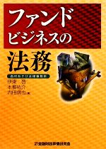 【中古】 ファンドビジネスの法務／伊東啓，本柳祐介，内田信也【著】