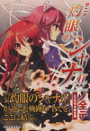 【中古】 アニメ灼眼のシャナ2ノ全テ／電撃文庫編集部編(著者)