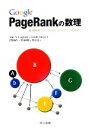 【中古】 Google PageRankの数理 最強検索エンジンのランキング手法を求めて／Amy N．Langville，Carl D．Meyer【著】，岩野和生，黒川利明，黒川洋【訳】