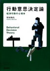 【中古】 行動意思決定論 経済行動の心理学／竹村和久【著】