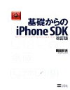 【中古】 基礎からのiPhone SDK/鶴薗賢吾【著】