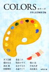 【中古】 COLORS 集英社文庫／青春と読書編集部【編】