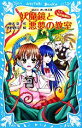 【中古】 こちら妖怪新聞社！(5) 妖魔鏡と悪夢の教室 講談社青い鳥文庫／藤木稟【作】，清野静流【絵】