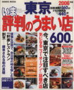 【中古】 東京いま評判のうまい店600軒 2006年版/旅行・レジャー・スポーツ(その他)