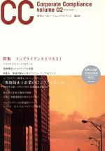 【中古】 コーポレートコンプライアンス(volume 2)／ビジネス・経済