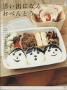 【中古】 思い出になるおべんとう/実用書