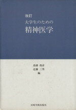 【中古】 改訂　大学生のための精神医学／高橋俊彦(編者),近藤三男(編者)