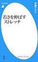 【中古】 若さを伸ばすストレッチ 平凡社新書／伊藤マモル【著】