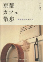 【中古】 京都カフェ散歩　喫茶都市をめぐる 祥伝社黄金文庫／川口葉子(著者)