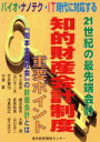 【中古】 知的財産会計制度の重要ポイント/山本美彦(著者)