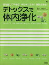 【中古】 デトックスで体内浄化／