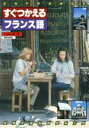 【中古】 すぐつかえるフランス語/丸山圭三郎(著者)