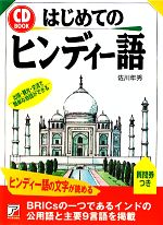  はじめてのヒンディー語 アスカカルチャー／佐川年秀