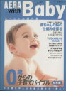 【中古】 AERA with Baby スペシャル保存版 0歳からの子育てバイブル知育編／朝日新聞出版(著者)