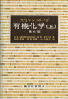 【中古】 有機化学　第4版(上)／R．T．モリソン(著者),中西香爾(著者)