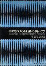 【中古】 有機反応経路の調べ方／P．サイクス(著者),久保田尚志(著者)