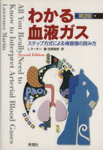 【中古】 わかる血液ガス　第2版　