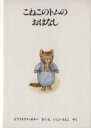 【中古】 こねこのトムのおはなし ピーターラビットの絵本4／ビアトリクス ポター(著者),いしいももこ(著者)