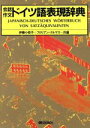 【中古】 会話作文 ドイツ語表現事典/伊藤小枝子(著者),フロリアン・クールマス(著者)